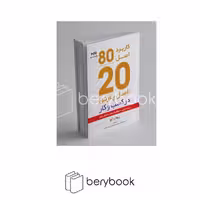 اصل موفقیت 80/20(پارسیا) *