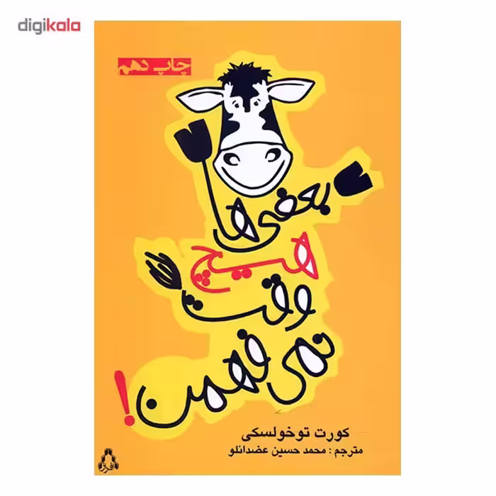 کتاب بعضی ‌ها هیچ وقت نمی فهمن اثر کورت توخولسکی