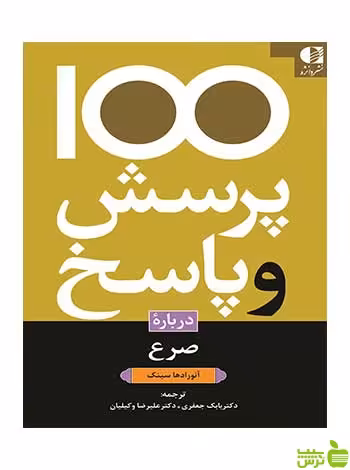 100 پرسش و پاسخ درباره صرع آنورادها سینک دانژه - سیب ترش - SibTorsh