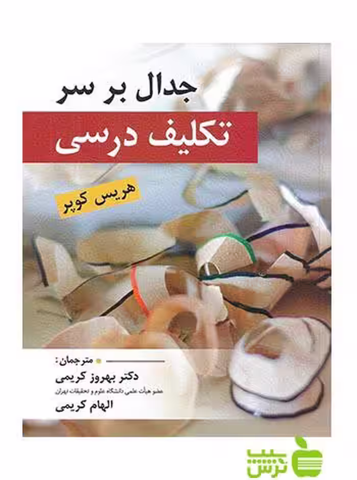 جدال بر سر تكلیف درسی هریس كوپر ارسباران - سیب ترش - SibTorsh هریس كوپر