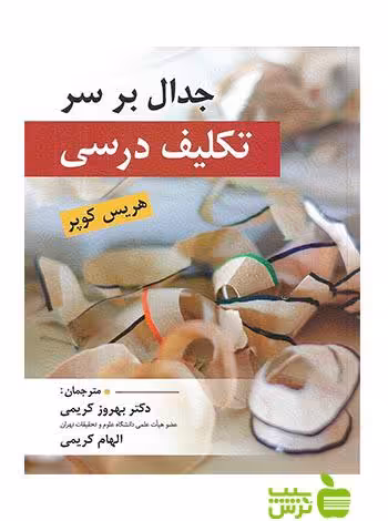 جدال بر سر تكلیف درسی هریس كوپر ارسباران - سیب ترش - SibTorsh هریس كوپر