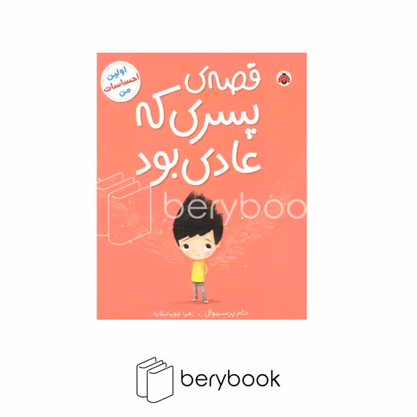 کتاب اولین احساسات من / قصه پسری که عادی بود / شومیز / شهر قلم