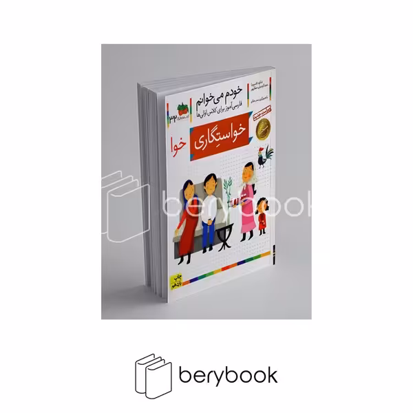 خودم می خوانم32 (فارسی آموز برای کلاس اولی ها)،(خواستگاری)،(منگنه ای،شمیز،رقعی،افق)