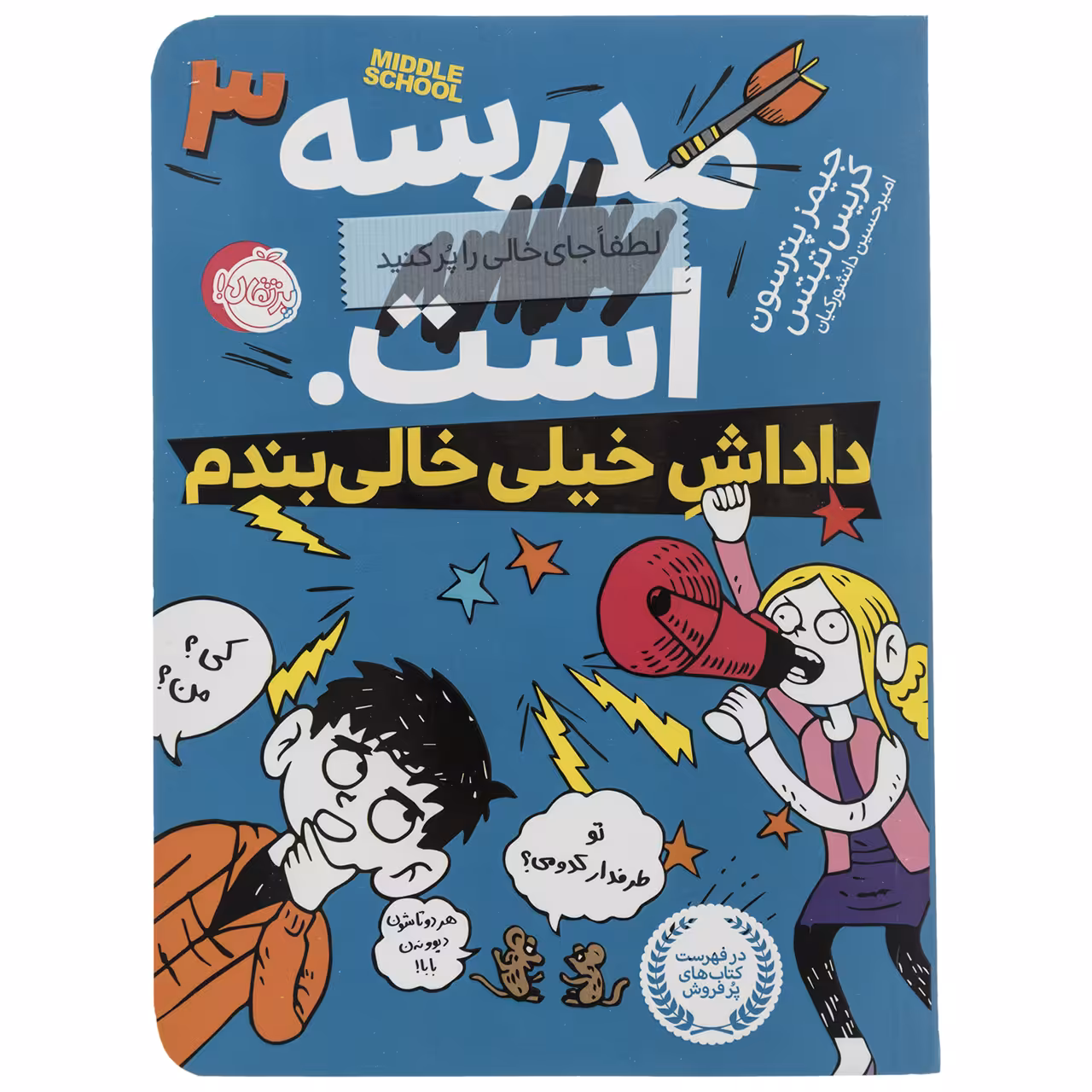 کتاب داداش خیلی خالی بندم اثر جیمز پترسون