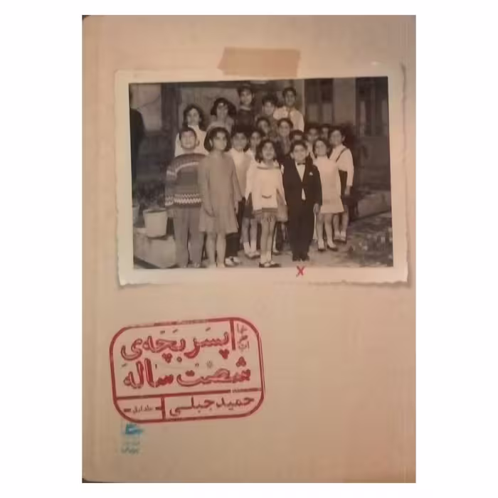 کتاب خاطرات پسر بچه شصت ساله اثر حمید جبلی نشر پریان جلد اول