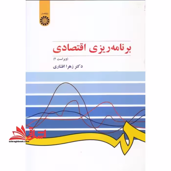 برنامه ریزی اقتصادی (ویراست 2) - فروشگاه کتاب اشراق
