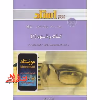 راهنما و بانک سوالات امتحانی گفت و شنود (1) : متن کامل کتاب اصلی همراه ترجمه مقابله ای، ترجمه و شرح به زبان ساده، ... - فروشگاه کتاب اشراق