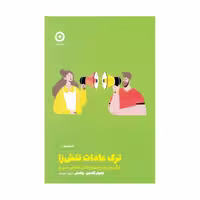کتاب ترك عادت تنش‌ زا اثر جنيفر گلدمن وتسلر انتشارات مون