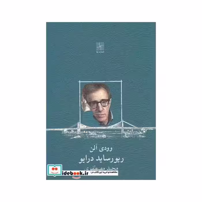کتاب ریورساید درایو نمایشنامه