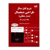 کتاب تشریح کامل مسائل طراحی دیجیتال مدار منطقی اثر موریس مانو نشر کیان