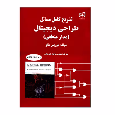 کتاب تشریح کامل مسائل طراحی دیجیتال مدار منطقی اثر موریس مانو نشر کیان