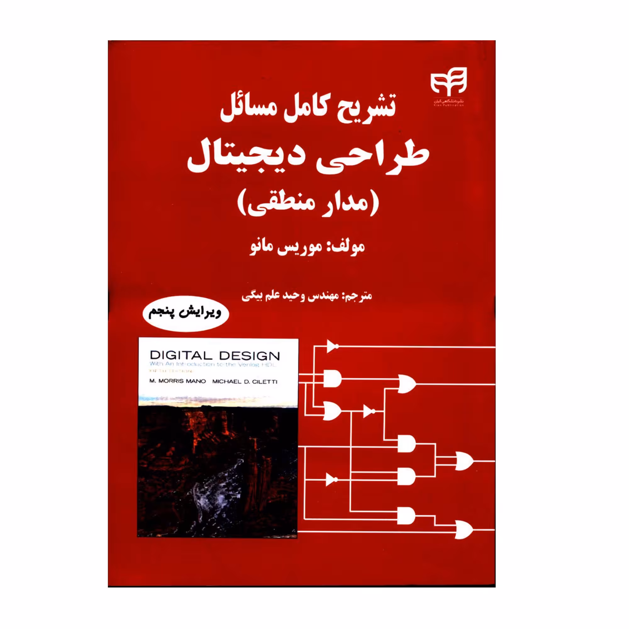 کتاب تشریح کامل مسائل طراحی دیجیتال مدار منطقی اثر موریس مانو نشر کیان