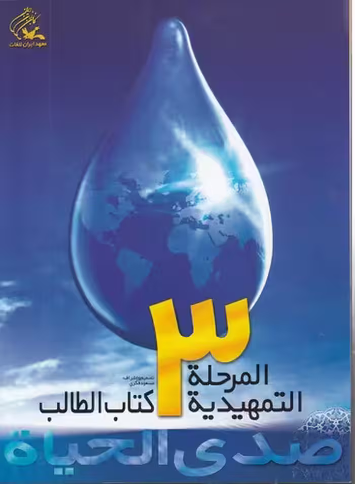 خرید کتاب صدی الحیاه المرحله التمهیدیه (3) — کتابسرای طه