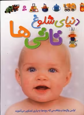 دنیای شلوغ تاتی‌ها