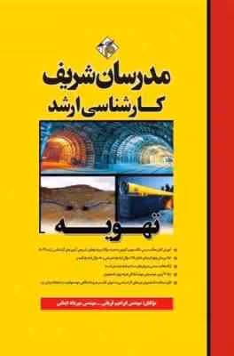 تهویه ( قربانی – ایمانی ) مدرسان شریف