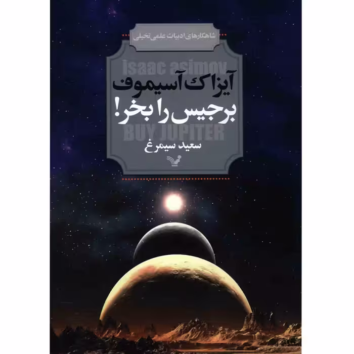کتاب برجیس را بخر اثر آیزاک آسیموف