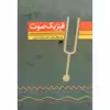 کتاب فیزیک صوت برای دانش آموزان و دانشجویان موسیقی اثر امیر انجیری استرکی انتشارات نای و نی