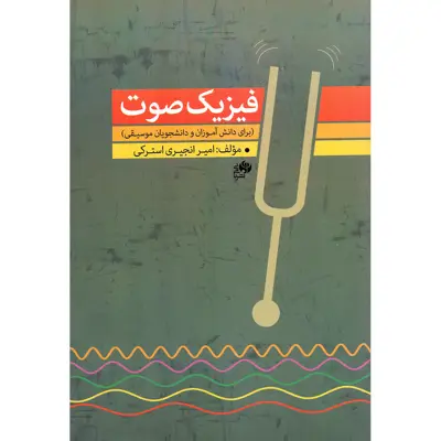 کتاب فیزیک صوت برای دانش آموزان و دانشجویان موسیقی اثر امیر انجیری استرکی انتشارات نای و نی