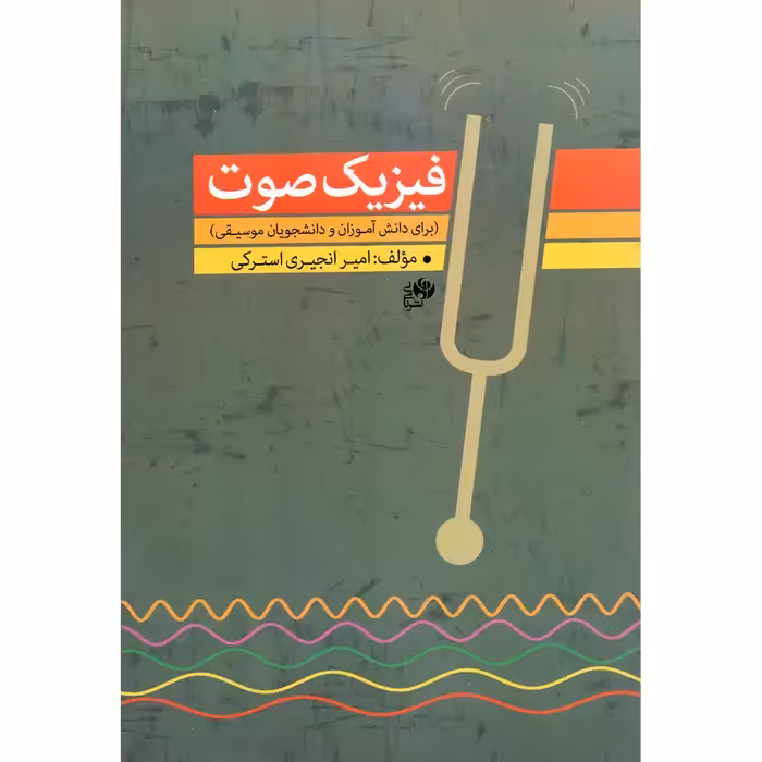 کتاب فیزیک صوت برای دانش آموزان و دانشجویان موسیقی اثر امیر انجیری استرکی انتشارات نای و نی