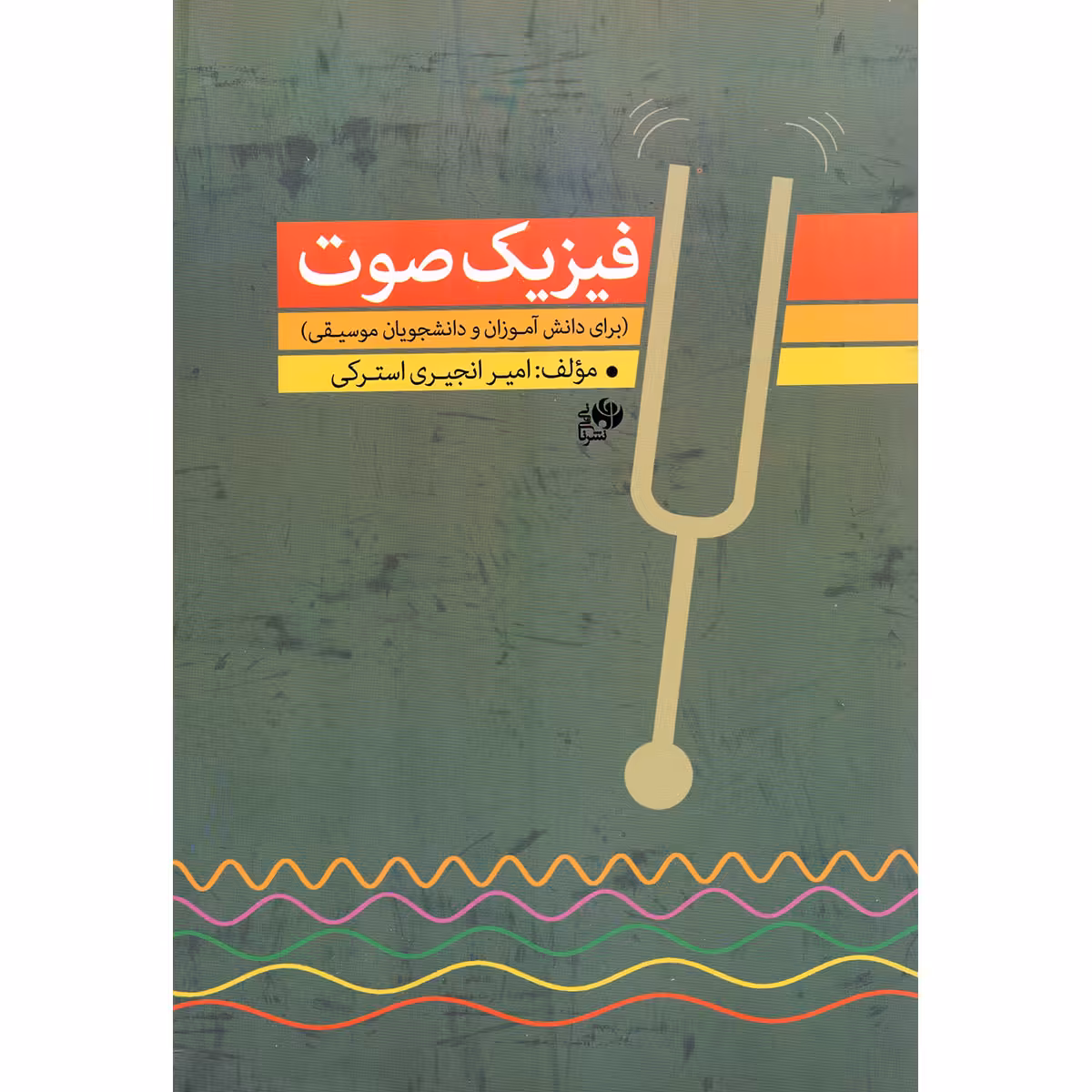 کتاب فیزیک صوت برای دانش آموزان و دانشجویان موسیقی اثر امیر انجیری استرکی انتشارات نای و نی
