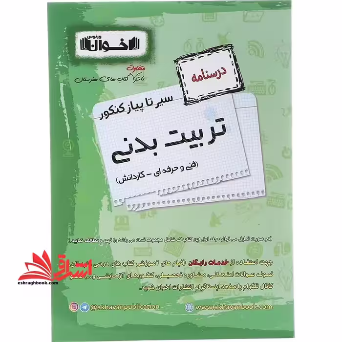 درسنامه سیر تا پیاز تربیت بدنی فنی حرفه ای کار و دانش - فروشگاه کتاب اشراق
