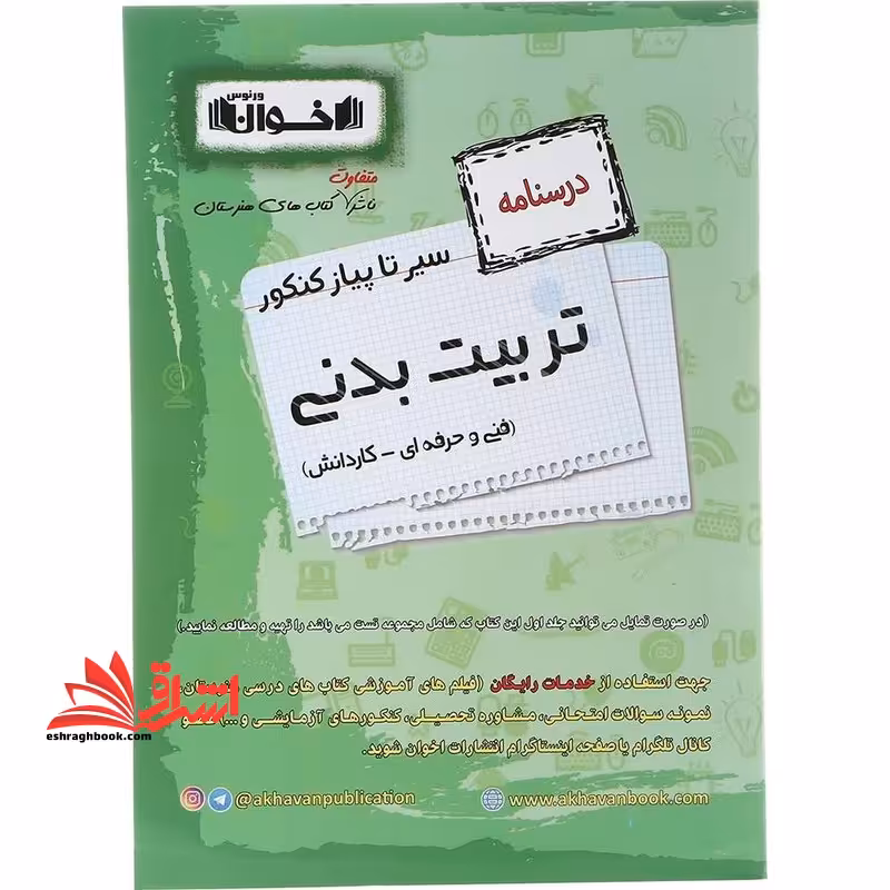 درسنامه سیر تا پیاز تربیت بدنی فنی حرفه ای کار و دانش - فروشگاه کتاب اشراق