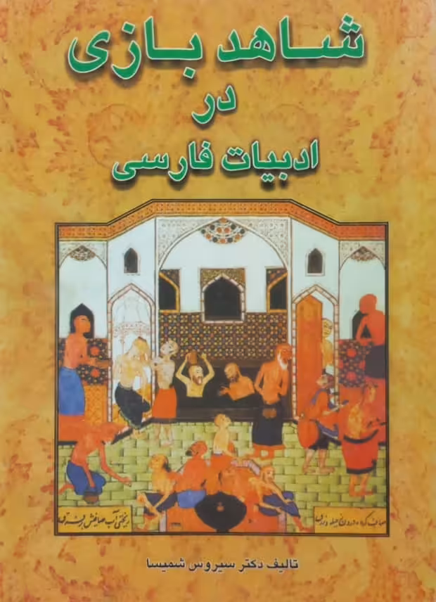 شاهد بازی در ادبیات فارسی | سیروس شمیسا