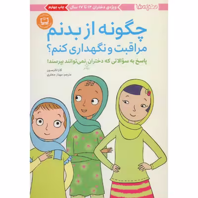 کتاب چگونه از بدنم مراقبت و نگهداری کنم؟ اثر کارا ناترسون انتشارات مهرسا