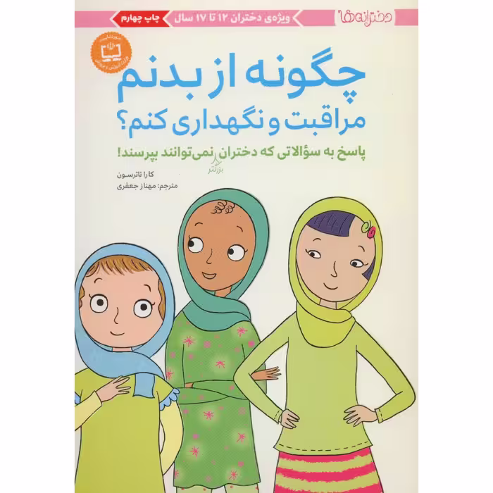 کتاب چگونه از بدنم مراقبت و نگهداری کنم؟ اثر کارا ناترسون انتشارات مهرسا