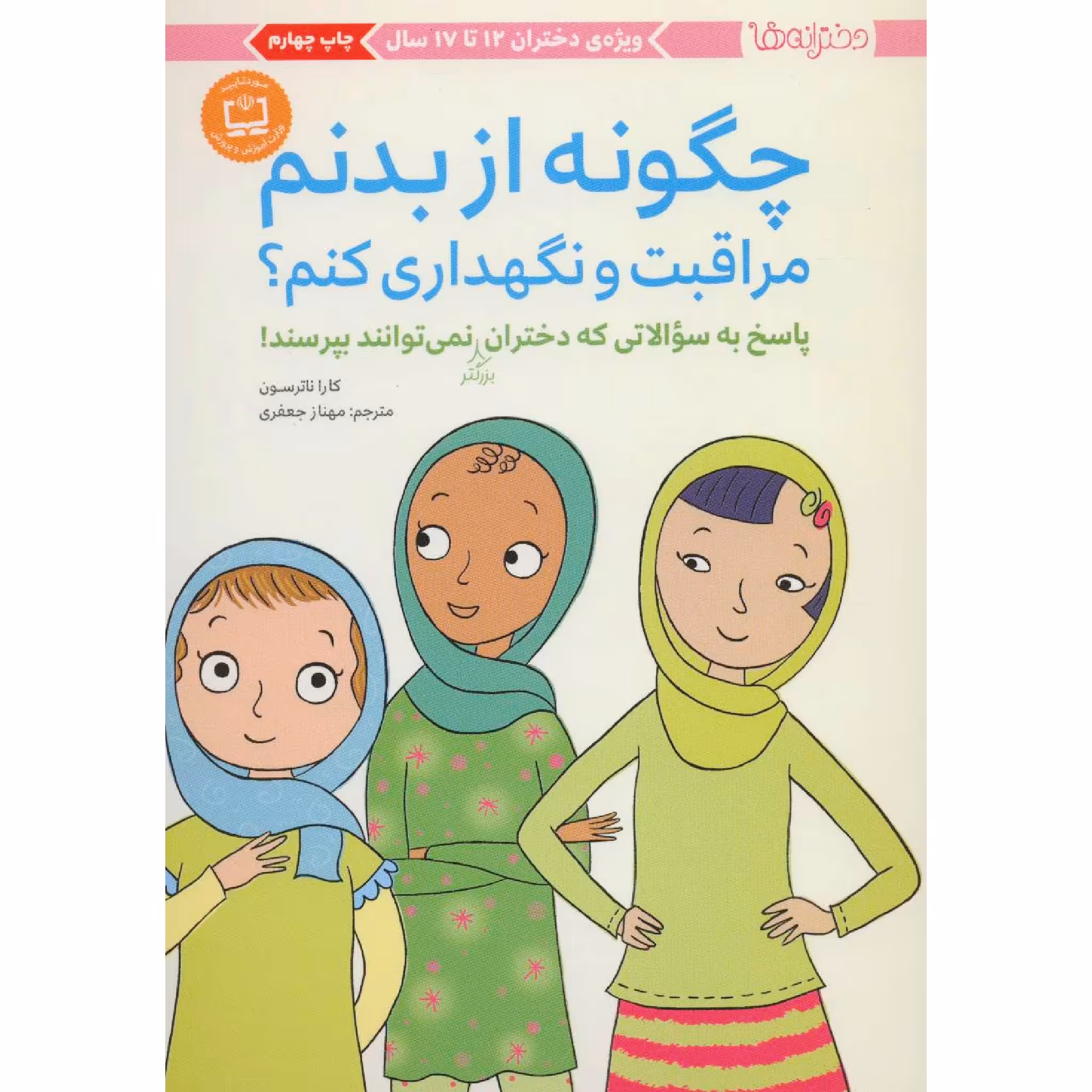 کتاب چگونه از بدنم مراقبت و نگهداری کنم؟ اثر کارا ناترسون انتشارات مهرسا