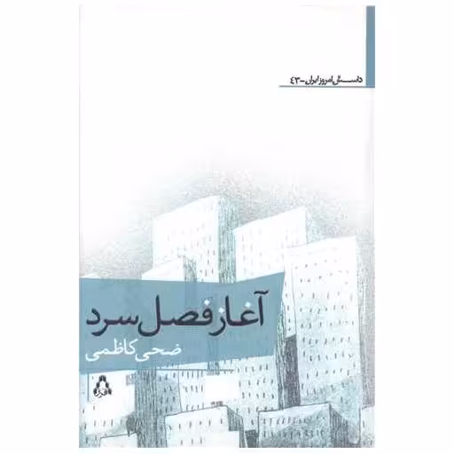 کتاب داستان امروز ایران (43)(آغاز فصل سرد) اثر ضحی کاظمی
