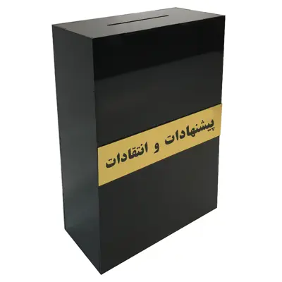 صندوق پیشنهادات و انتقادات دیواری دکوما مدل ML011