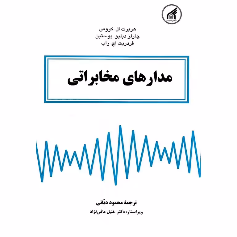 مدارهای مخابراتی