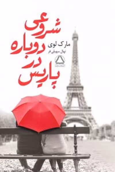 شروعی دوباره در پاریس/لوی/سهیلی‌فر/مجید