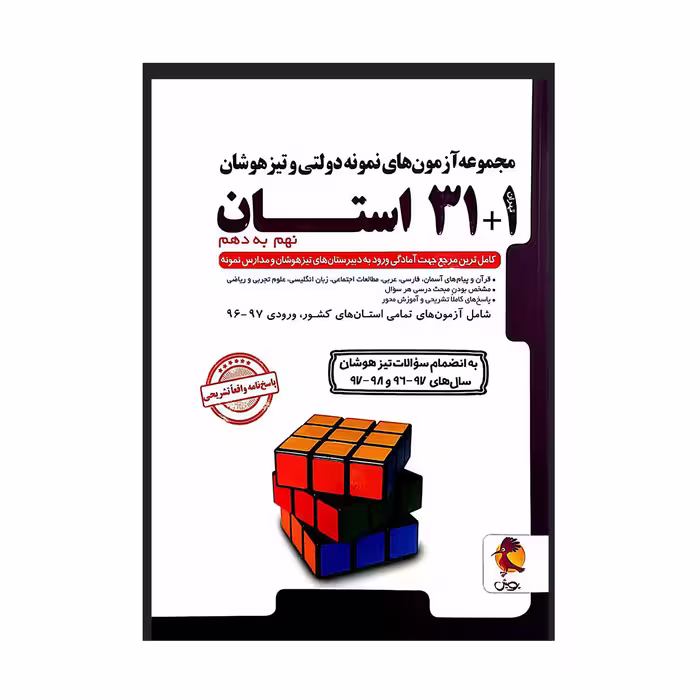 مجموعه آزمون های نمونه دولتی و تیزهوشان 1 31 استان نهم به دهم انتشارات پویش