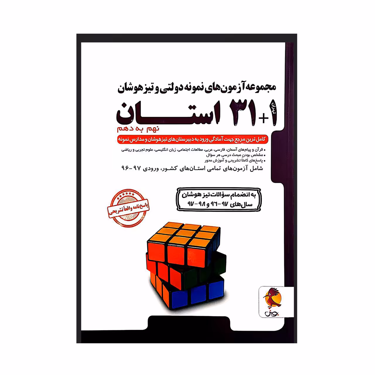 مجموعه آزمون های نمونه دولتی و تیزهوشان 1 31 استان نهم به دهم انتشارات پویش