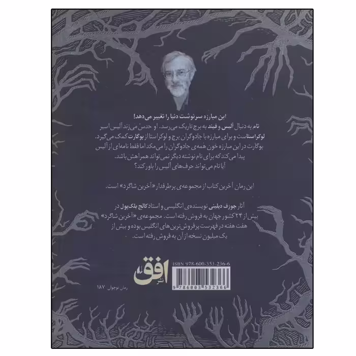 کتاب خشم هفتمین پسر اثر جوزف دیلینی نشر افق