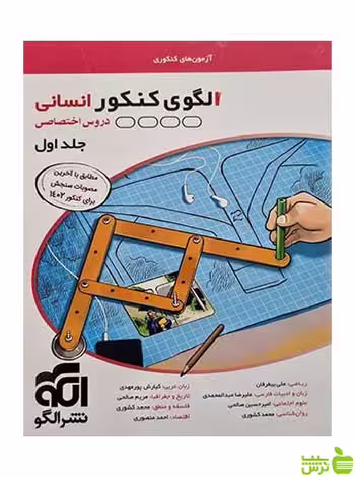الگوی کنکور انسانی جلد اول الگو - سیب ترش - SibTorsh