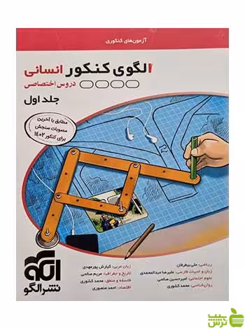 الگوی کنکور انسانی جلد اول الگو - سیب ترش - SibTorsh