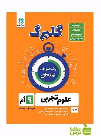 گلبرگ علوم تجربی نهم گل واژه - سیب ترش - SibTorsh خرید با تخفیف ویژه