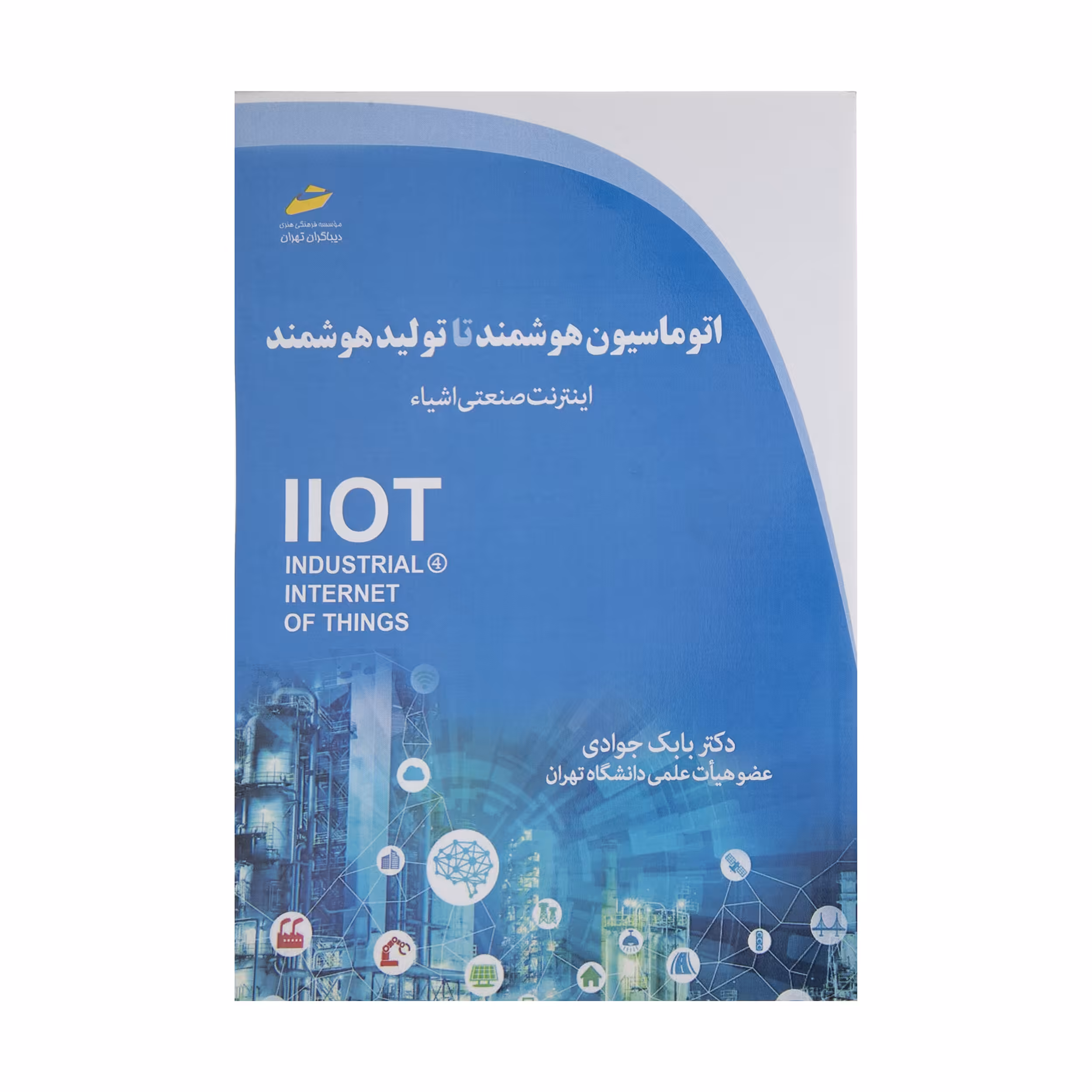کتاب اتوماسیون هوشمند تا تولید هوشمند اثر بابک جوادی نشر دیباگران تهران