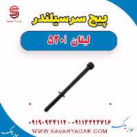 پیچ سرسیلندر لیفان 520i
