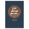 کتاب تاریخ موسیقی خاور زمین اثر هنری جورج فارمر نشر معین