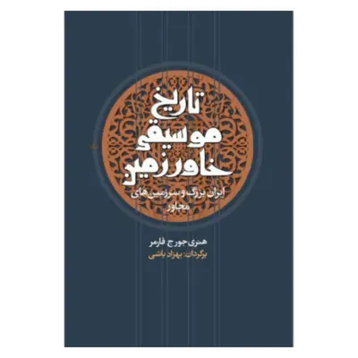 کتاب تاریخ موسیقی خاور زمین اثر هنری جورج فارمر نشر معین