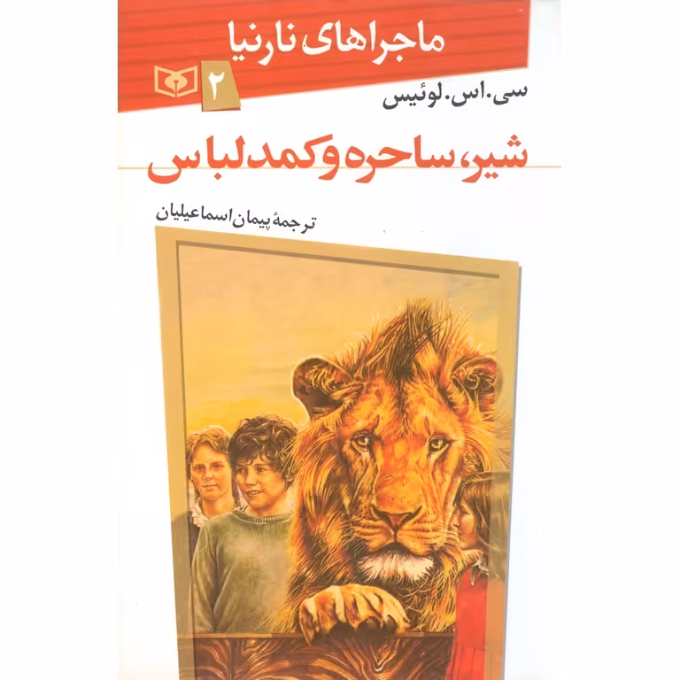 ماجراهای نارنیا 2: شیر، ساحره و کمد لباس