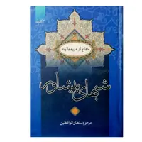 کتاب شبهای پیشاور اثر سلطان الواعظین انتشارات آدینه سبز