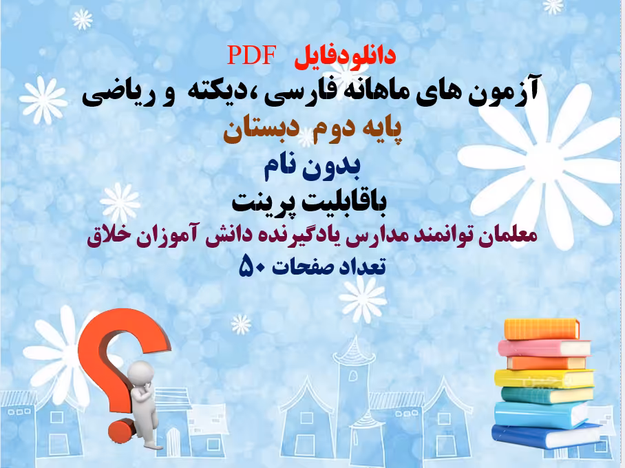 آزمون ‌های ماهانه فارسی ،دیکته  و ریاضی   پایه دوم دبستان  بدون نام   باقابلیت پرینت