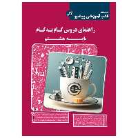 راهنمای دروس گام به گام هشتم پیشرو