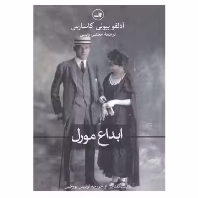 کتاب ابداع مورل اثر آدولفو بیوئی کاسارس نشر ثالث