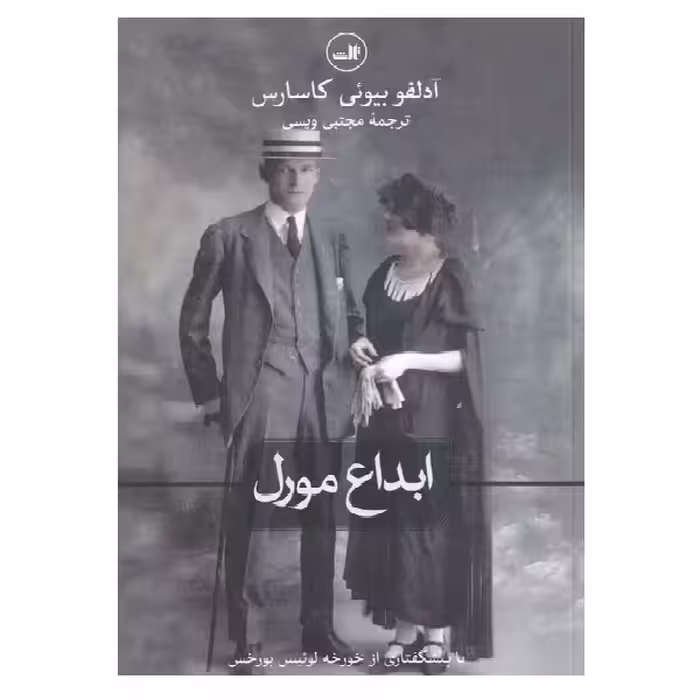 کتاب ابداع مورل اثر آدولفو بیوئی کاسارس نشر ثالث